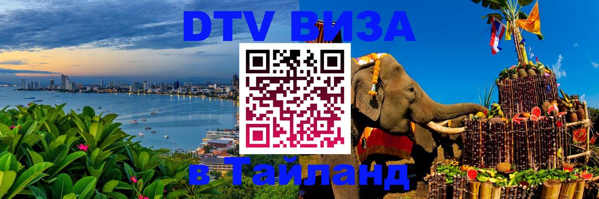 DTV виза Тайланд 