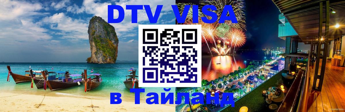 Как сделать DTV визу в Тайланд Пятигорск 