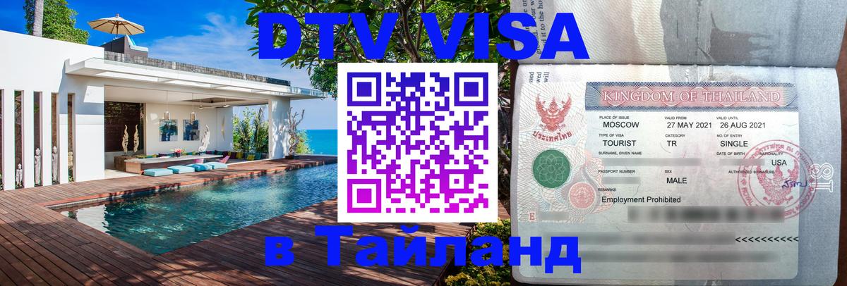 Цены на DTV визу в Таиланд — пакеты услуг, достаточно даже паспорта - Пятигорск 